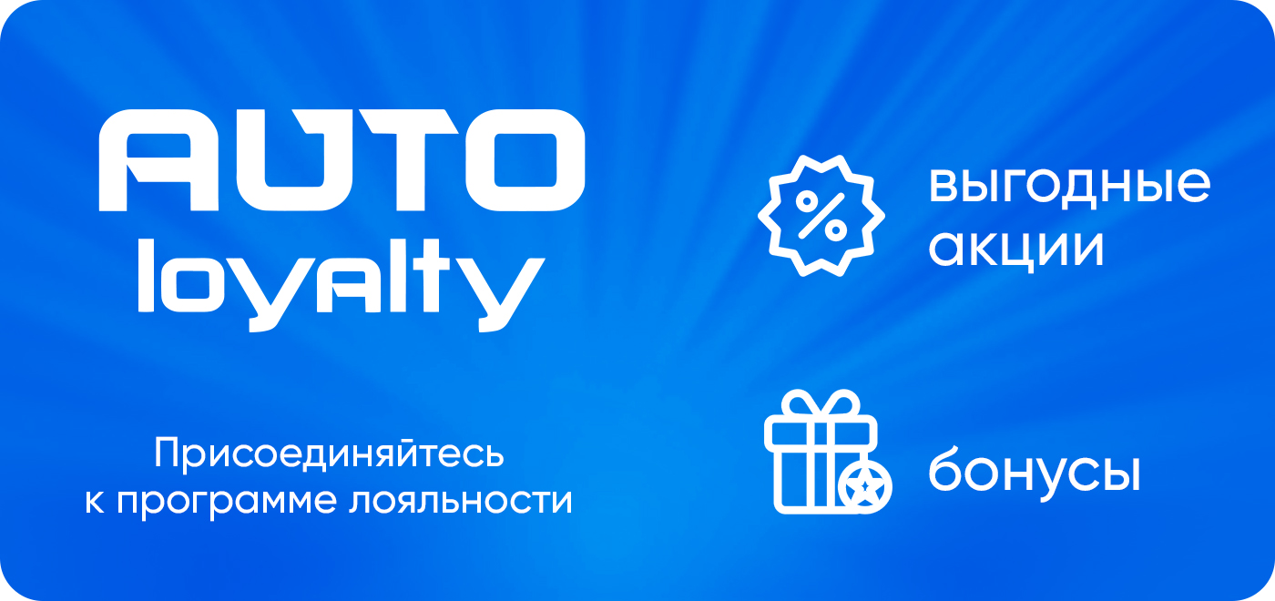 Программа лояльности AUTO Loyalty