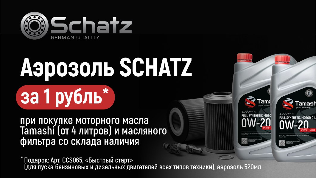Аэрозоль Schatz за 1 рубль