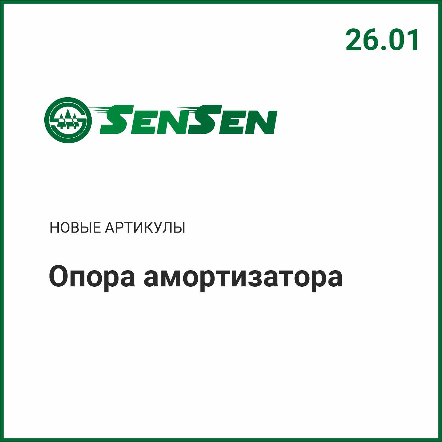 Расширение ассортимента SENSEN