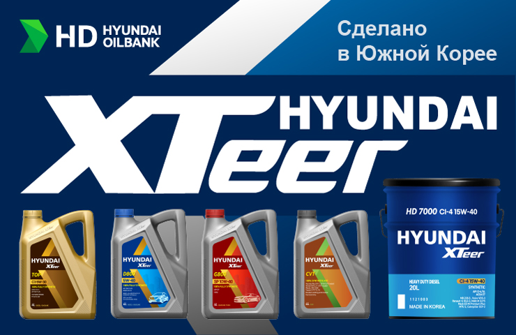 Элит Ойл официальный дистрибьютор HYUNDAI XTeer
