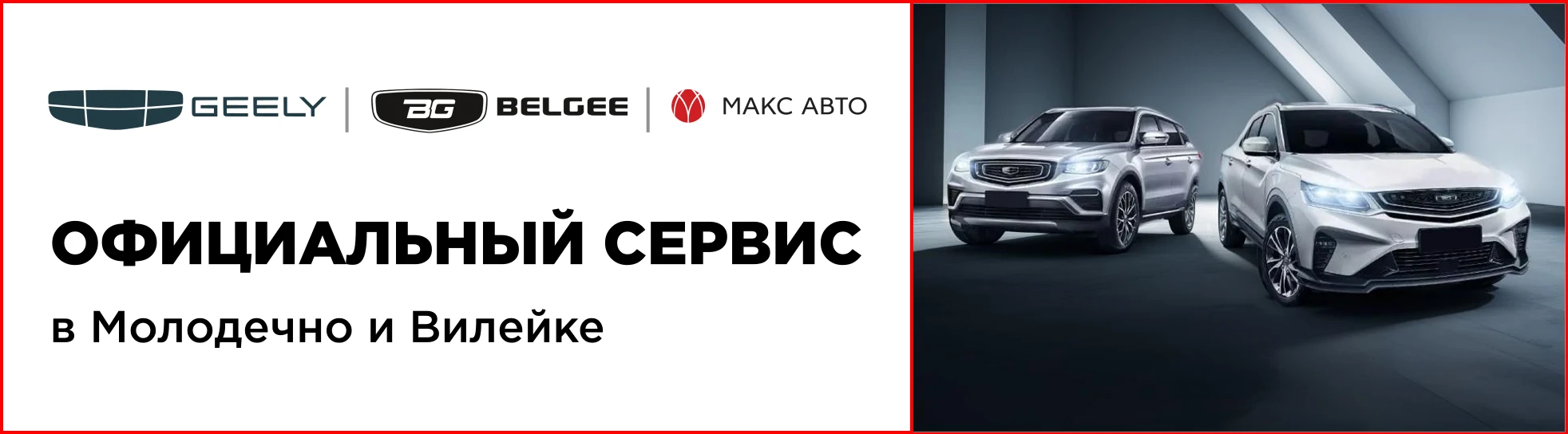 Официальный сервис Geely и Belgee в Молодечно и Вилейке