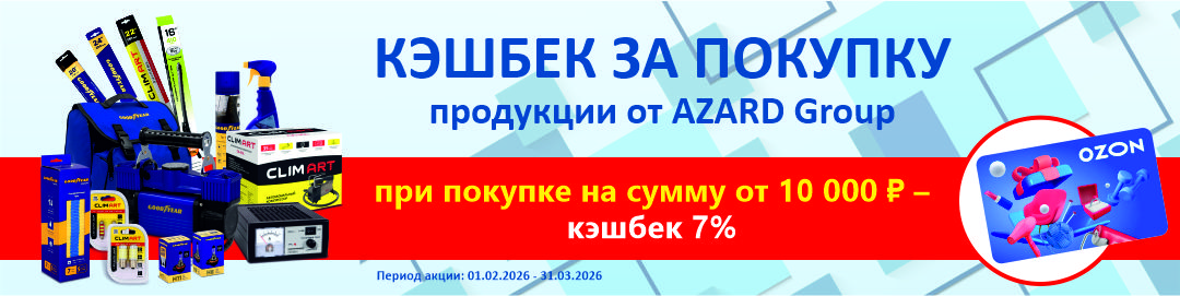 Кэшбек за покупки продукции AZARD
