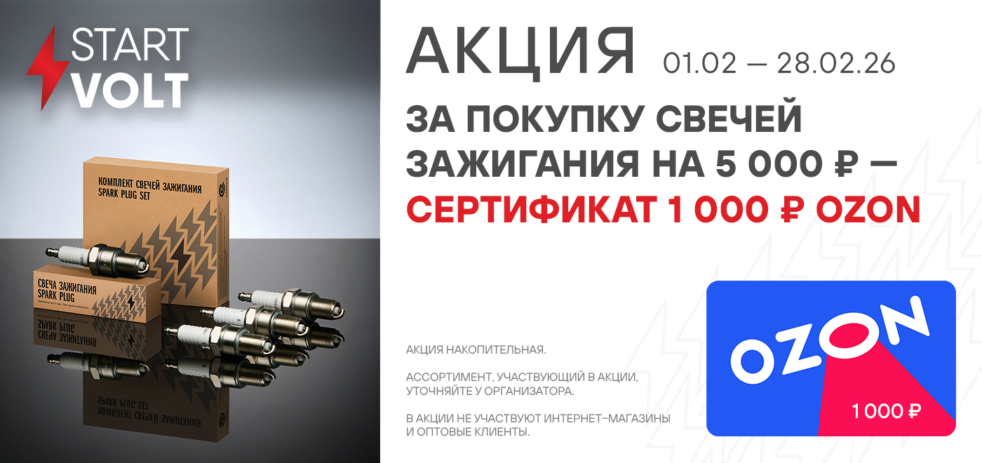 Акция: Подарок за покупку свечей зажигания STARTVOLT