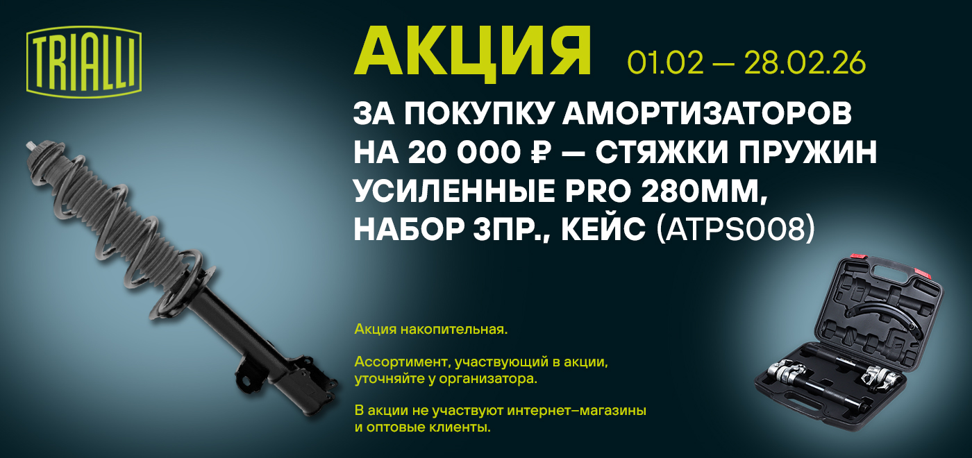 Акция: Подарок за покупку амортизаторов TRIALLI