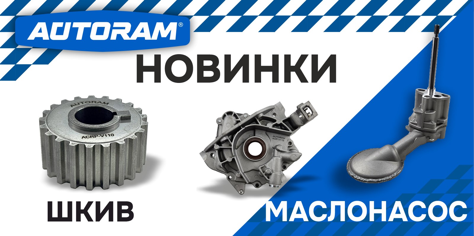 НОВИНКИ AUTORAM
