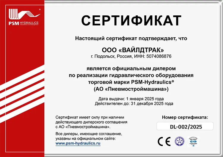 Сертификат официального представителя PSM-HYDRAULICS