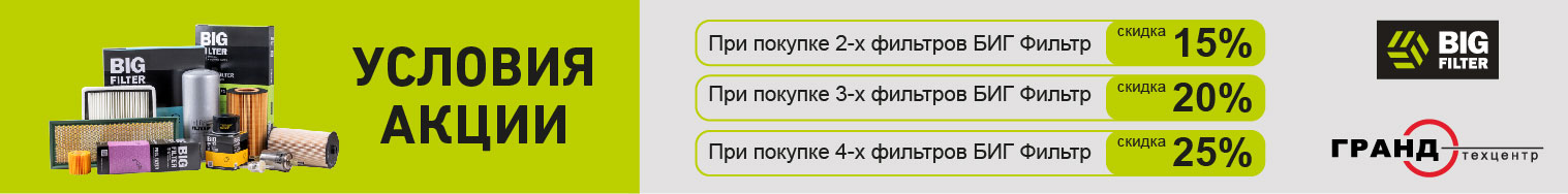 АКЦИЯ BIF FILTER