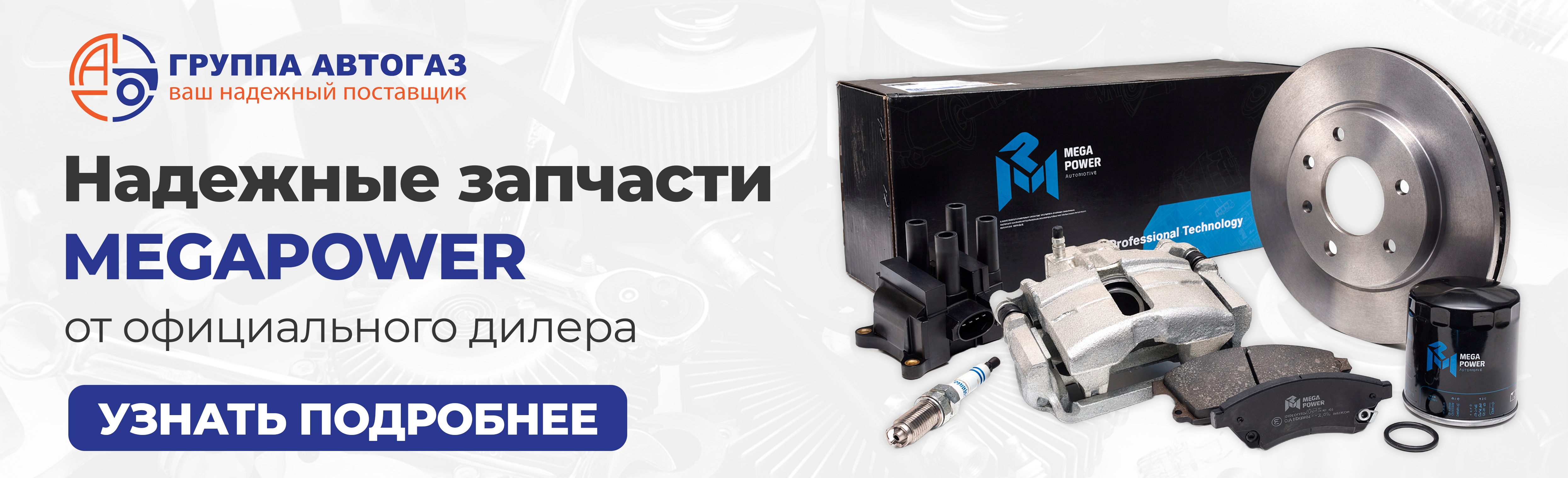 Запчасти Megapower