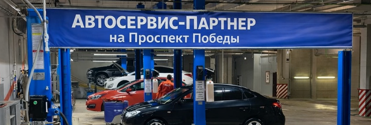 &rdquo;Автосервис-Партнер на Проспект Победы