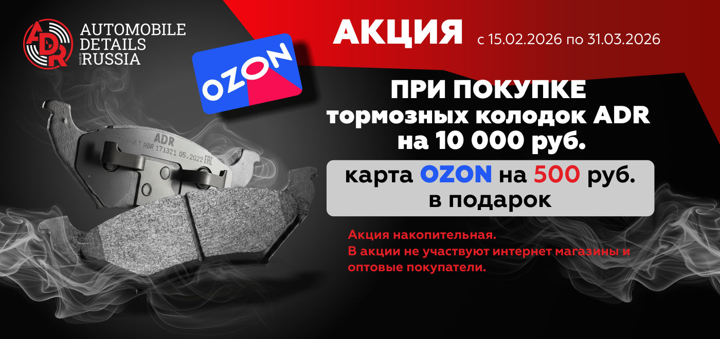 Акция: Подарок за покупку тормозных колодок ADR
