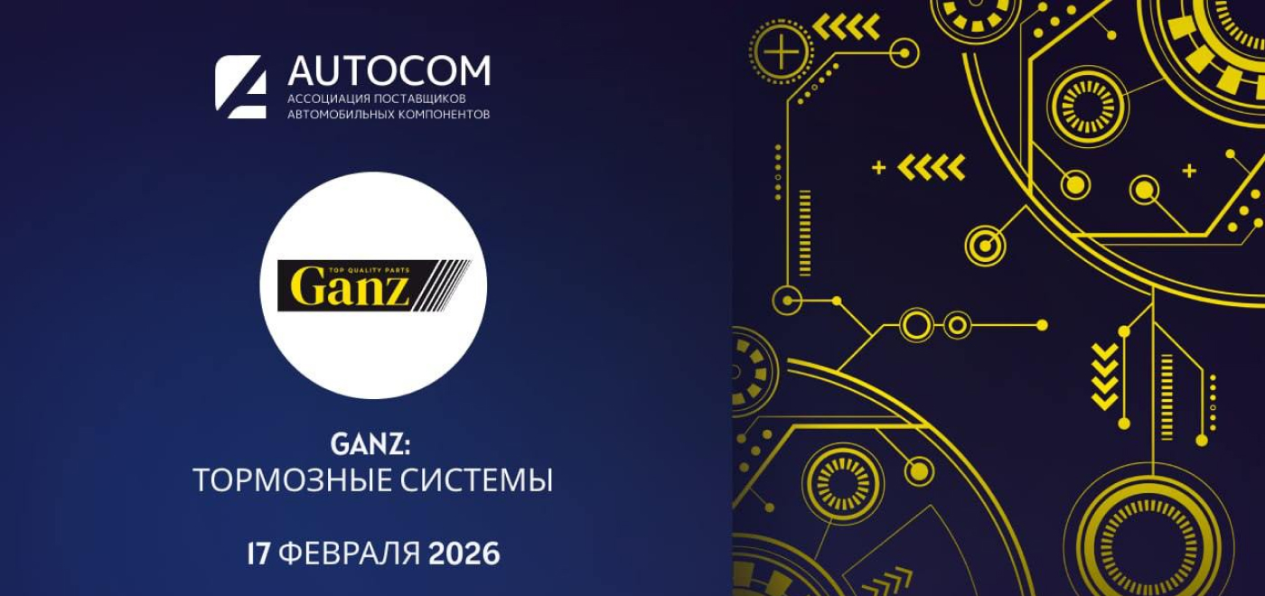 LIVE-воркшоп Академии AUTOCOM и GANZ