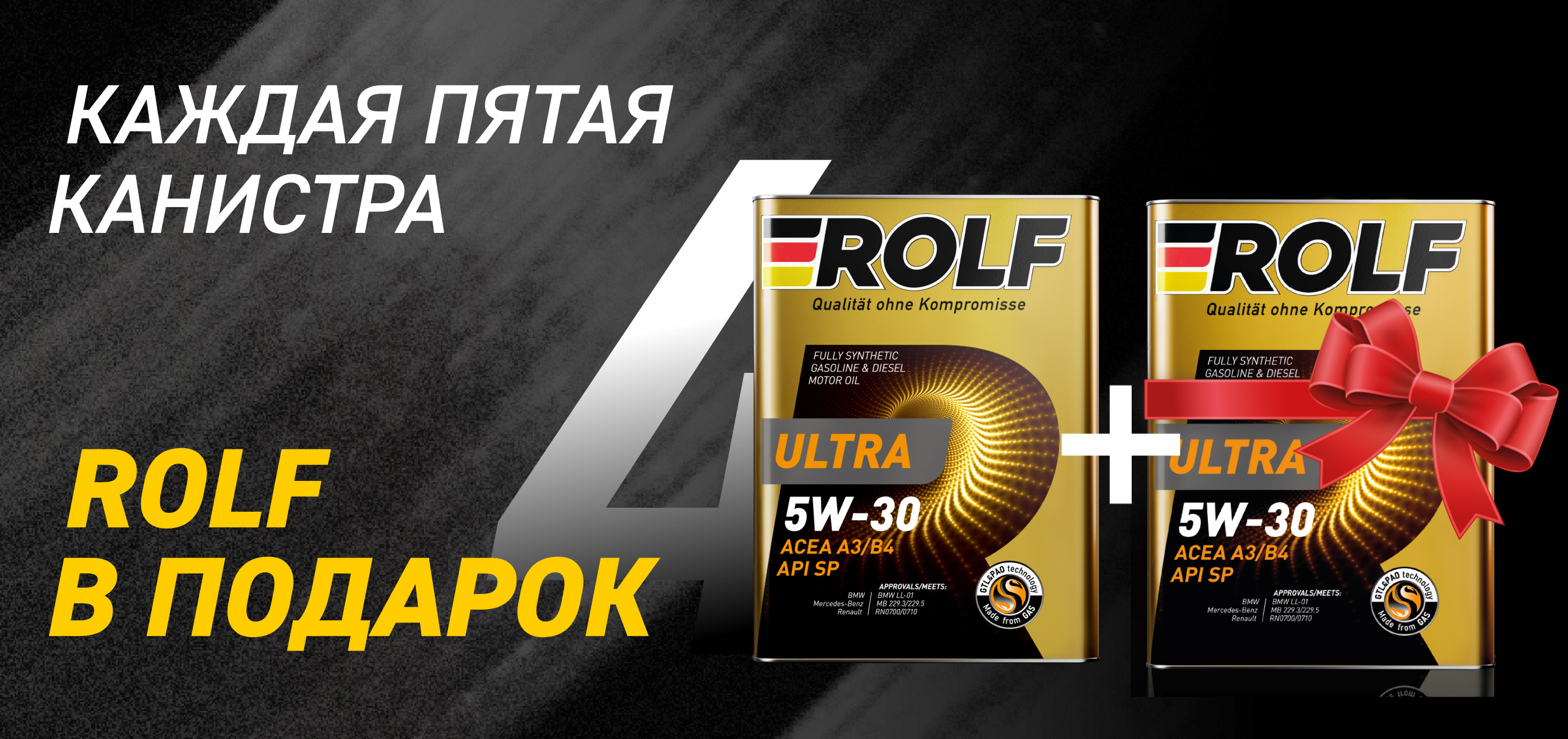 Акция: ROLF дарит подарки!