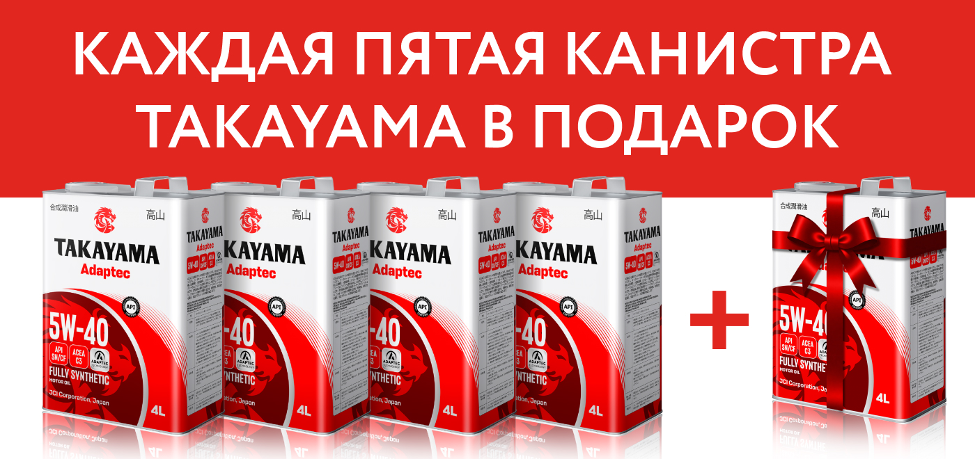 Акция: Takayama дарит подарки!