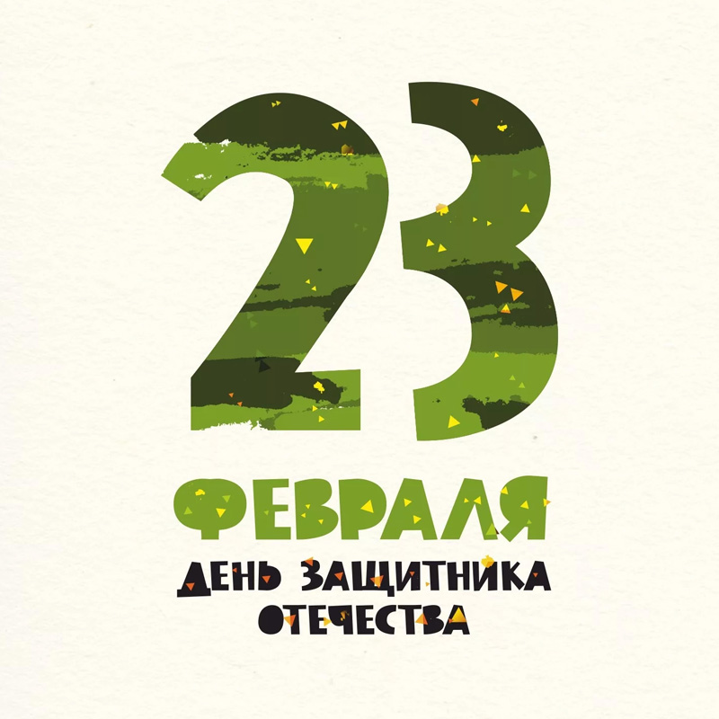 С днём Защитника Отечества! 23 февраля - выходной день!