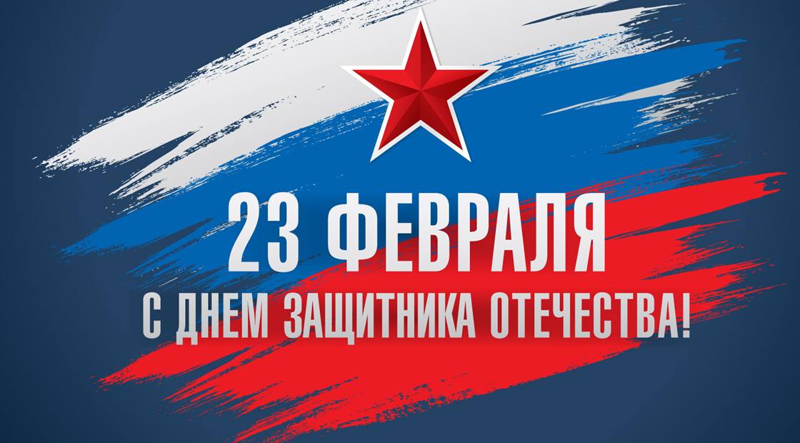 С Днём защитника Отечества - 23 февраля!