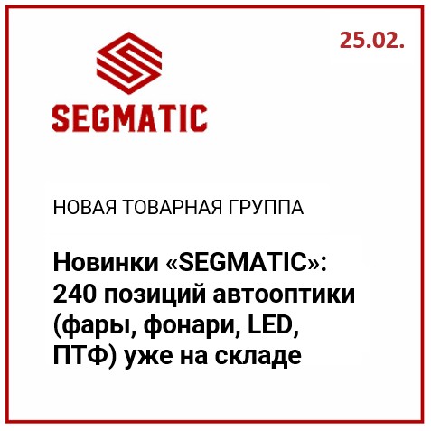 На старт, внимание, март: 240 новинок автооптики 