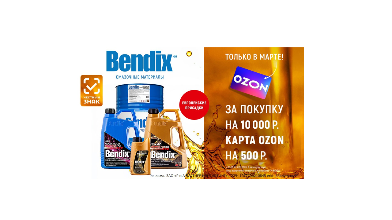 Внимание Акция! Только в марте 2026г на смазочные материалы BENDIX