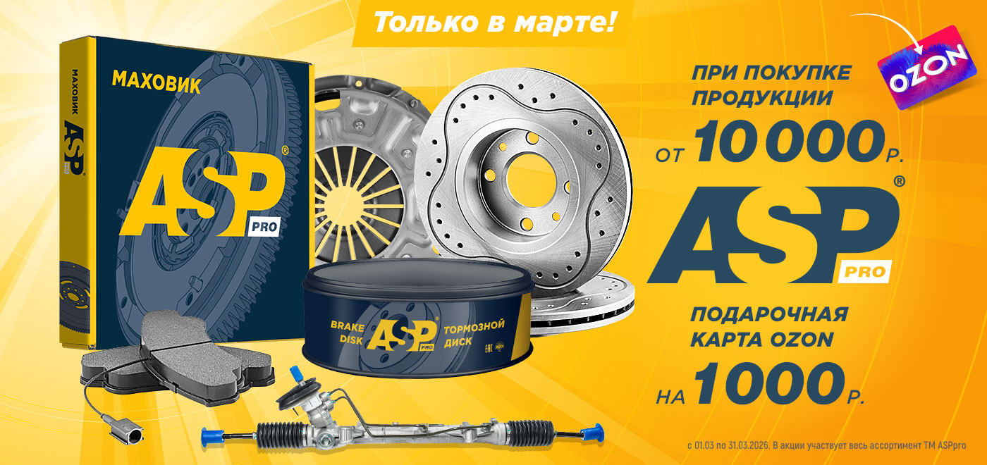 Акция: ASP дарит подарки