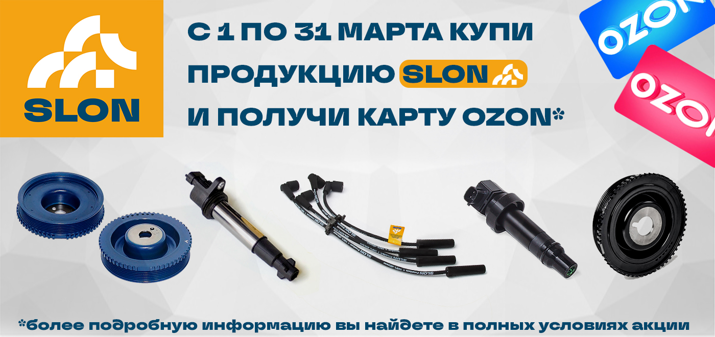 Акция: SLON дарит подарки