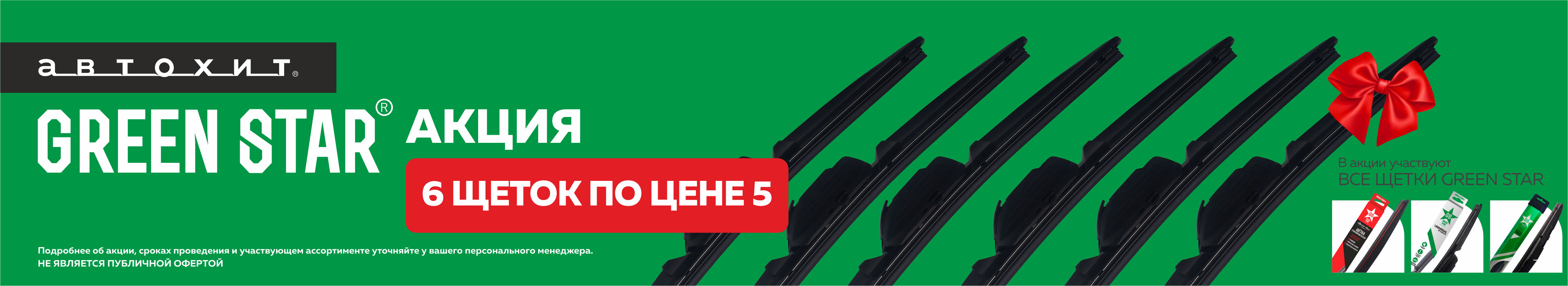 Щётки стеклоочистителя Green Star