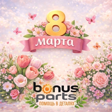 Поздравляем с 8 марта и сообщаем наш режим работы в этот день!