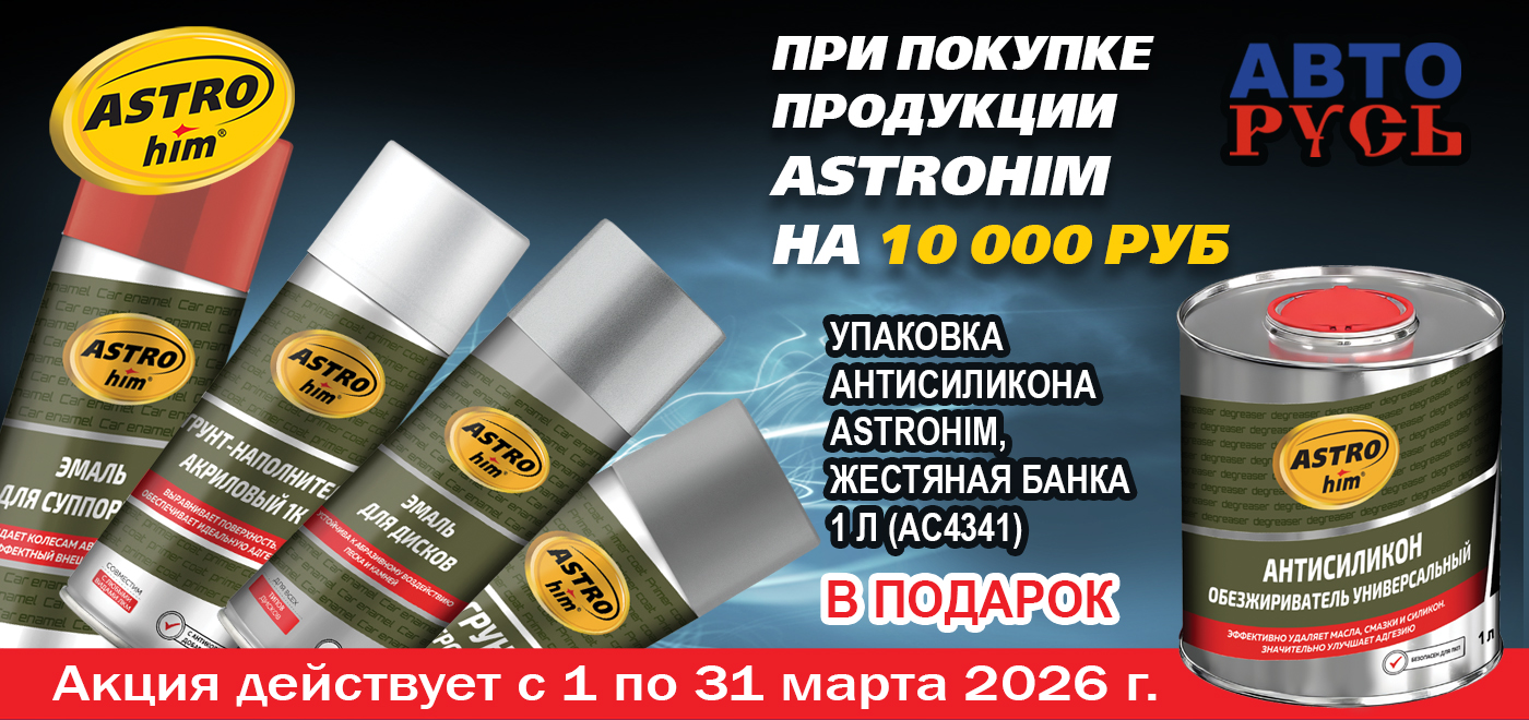 Акция: ASTROhim дарит подарки!