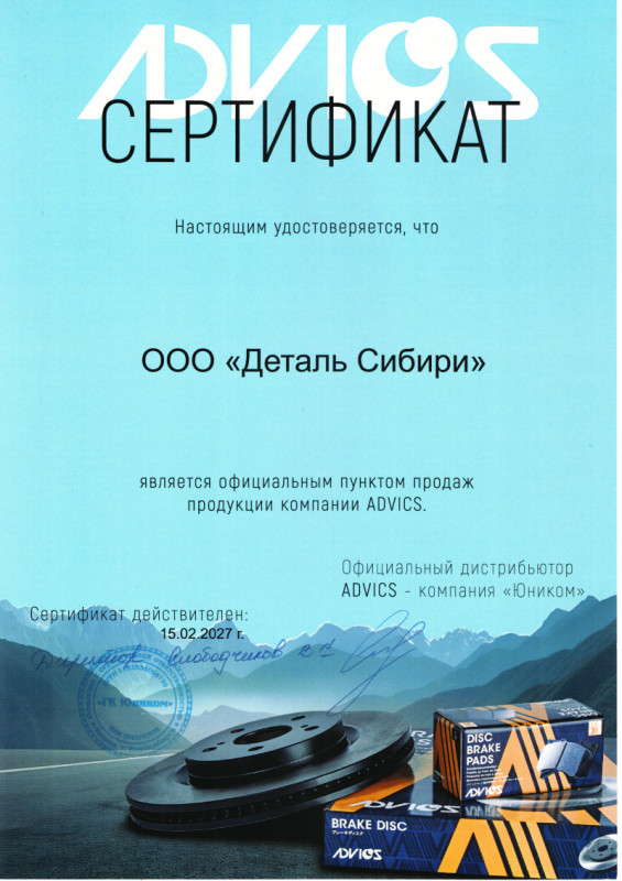 Сертификат ADVICS