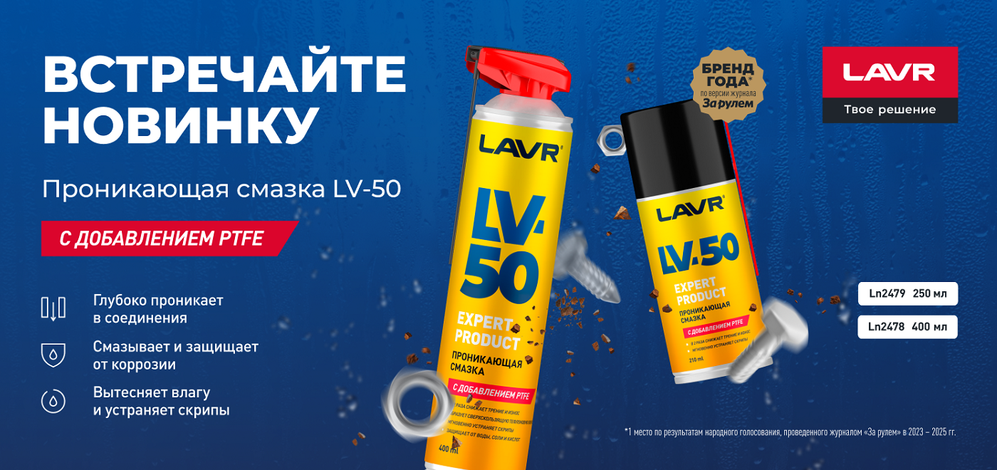 Новинка: Проникающая смазка с PTFE LV-50 от LAVR 