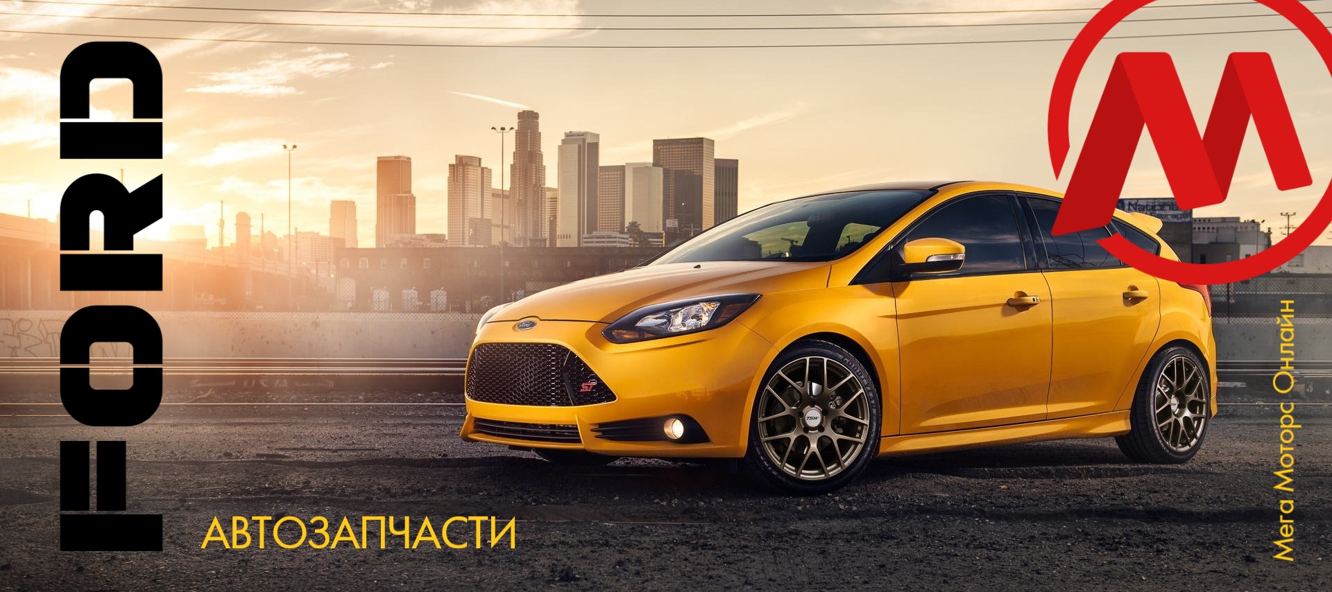 Автозапчасти Форд