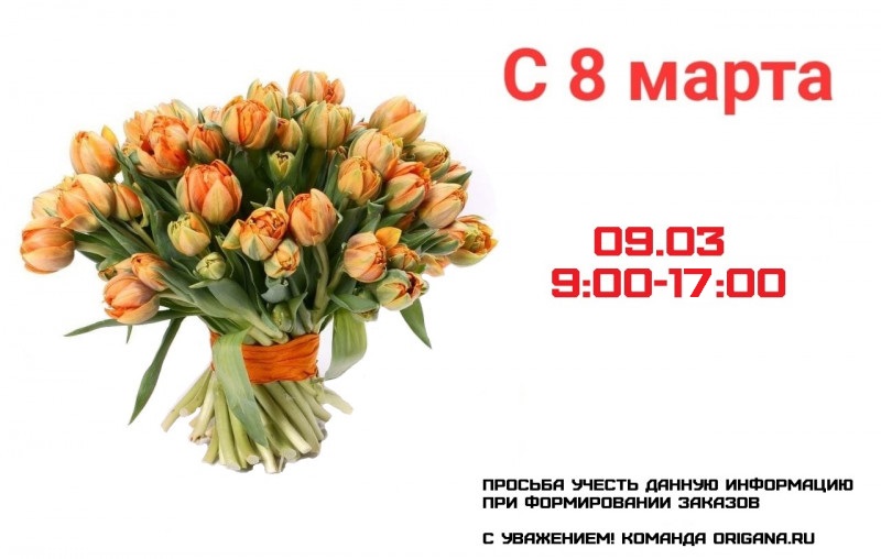 График работы в праздничные дни 08.03.2026