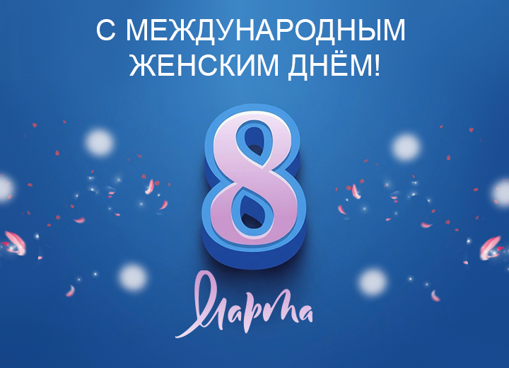 C 8 Марта!
