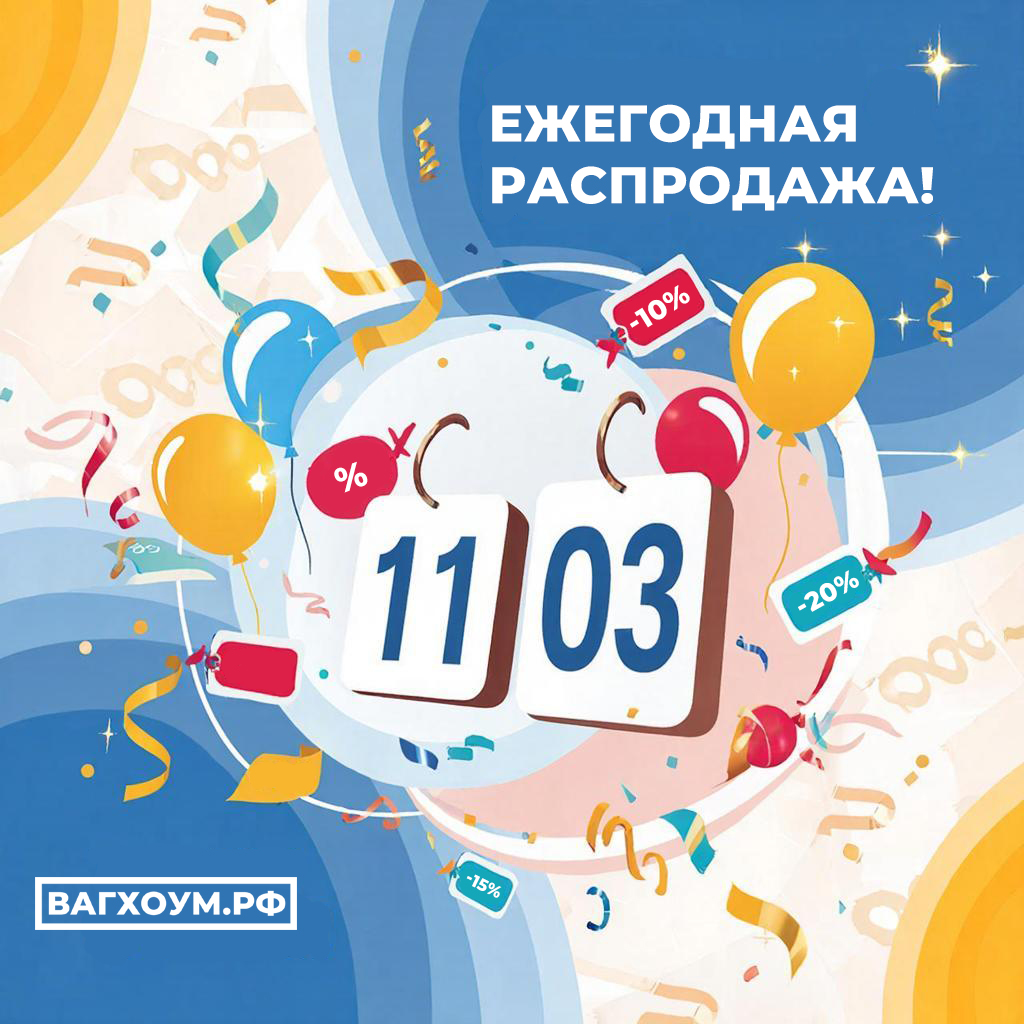 Ежегодная распродажа 11.03