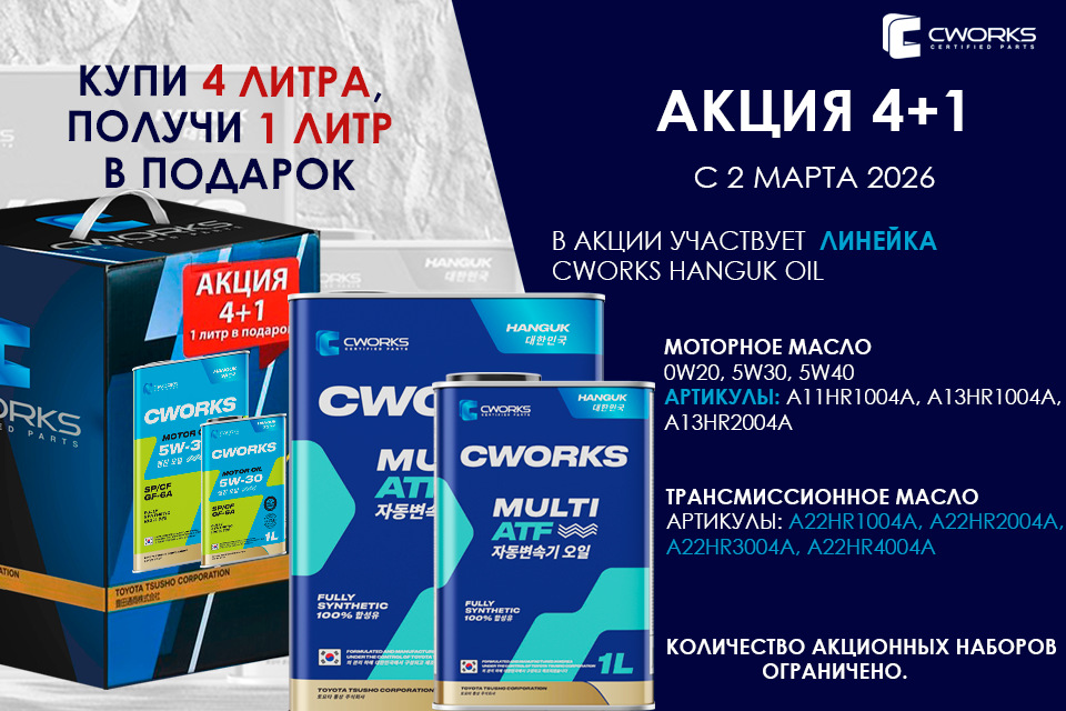 Акция 4+1 на линейку CWORKS HANGUK OIL
