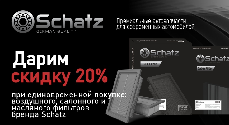 Cкидка 20% на салонные, воздушные и масляные фильтры Schatz!