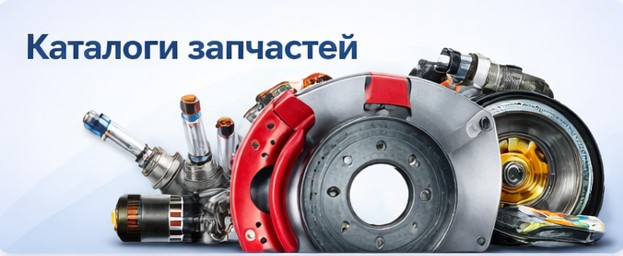 Каталоги автозапчастей