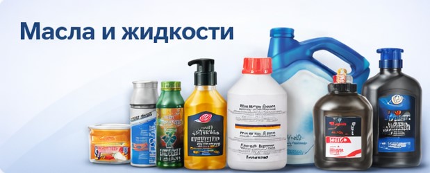 Масла и жидкости