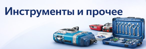 Инструменты и прочее