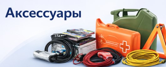 Аксессуары