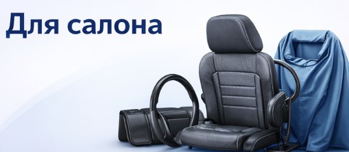 Для салона