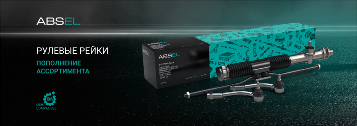 Пополнение ассортимента от ABSEL – рулевые рейки!