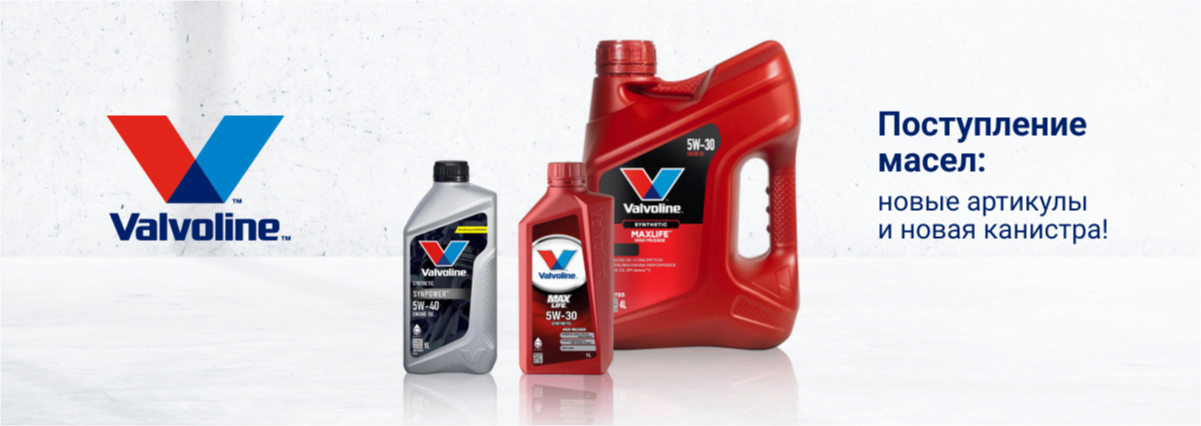 Поступление масел VALVOLINE: новые артикулы и новая канистра!