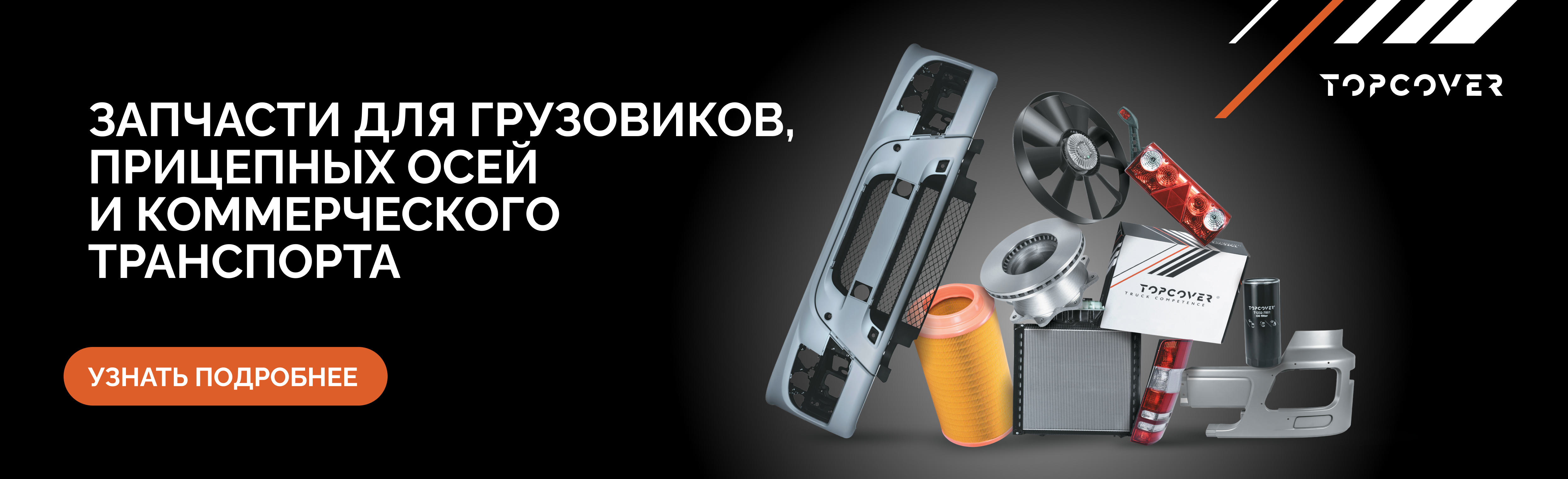 Запчасти TopCover