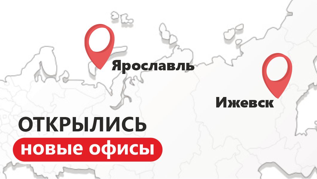 Ижевск и Ярославль, встречайте!