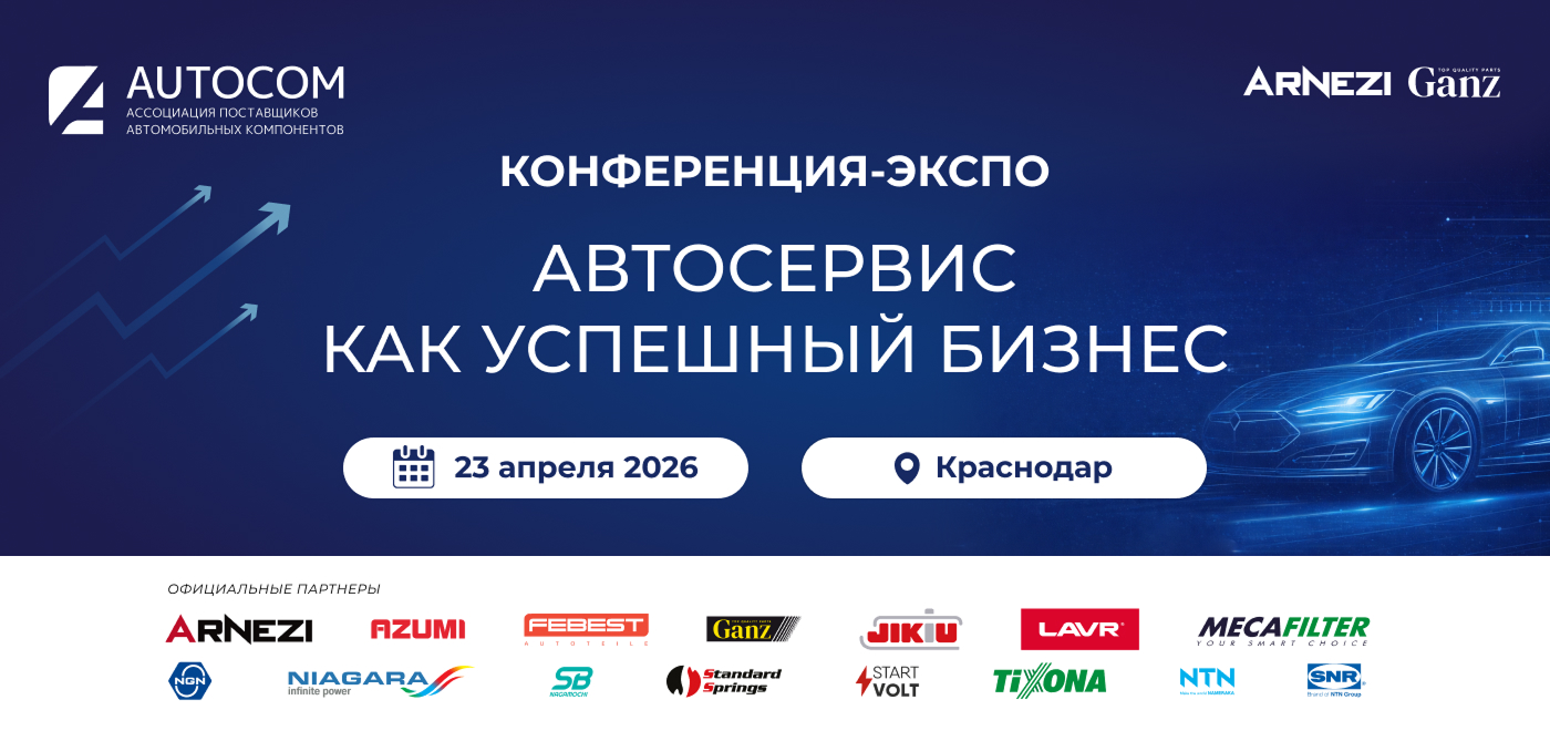 Конференция "Автосервис как успешный бизнес"