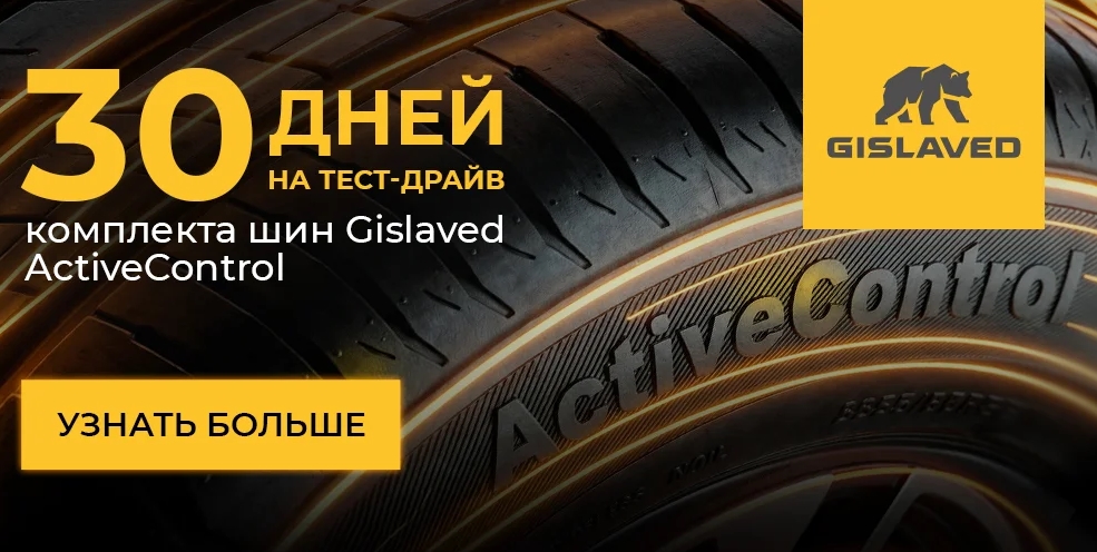 "ТЕСТ-ДРАЙВ GISLAVED. ПРОВЕРЬ. ПОЧУВСТВУЙ. РЕШИ"
