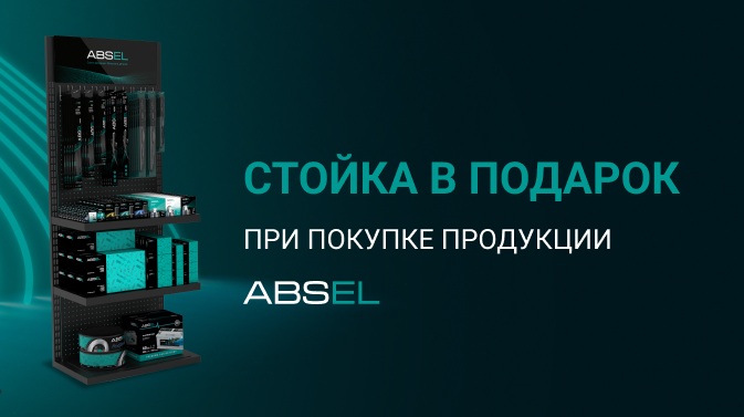 Стойка в подарок при покупке продукции ABSEL!