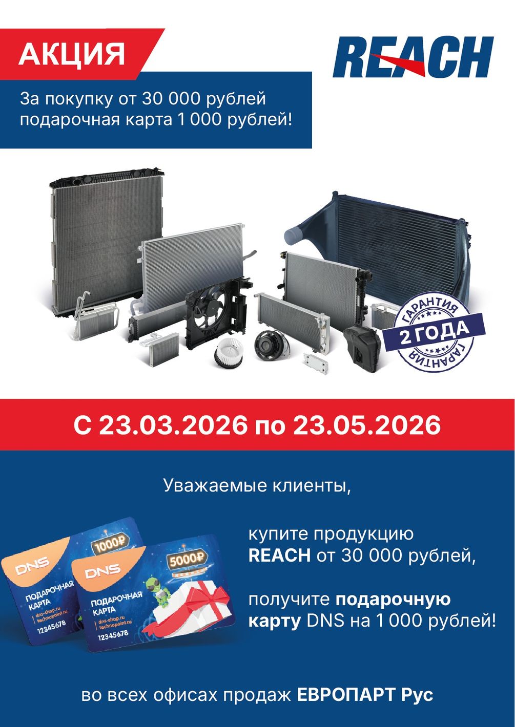 Акция на весь ассортимент REACH!