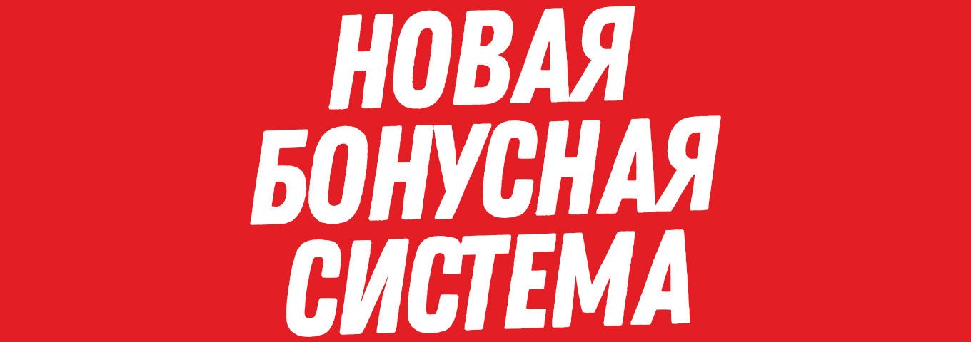 НОВАЯ БОНУСНАЯ СИСТЕМА