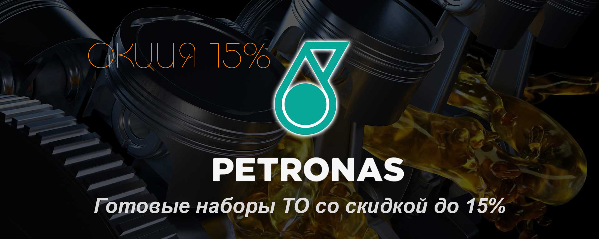 Акция! Готовые наборы ТО со скидкой до 15%