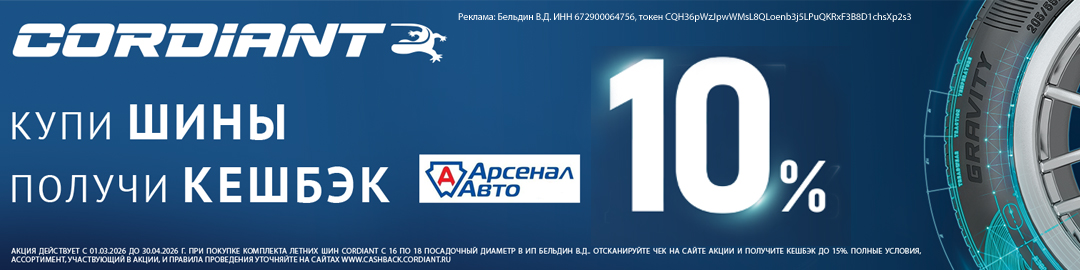 CASHBACK ЗА ПОКУПКУ ШИН «CORDIANT»